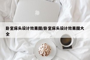 卧室床头设计效果图/卧室床头设计效果图大全