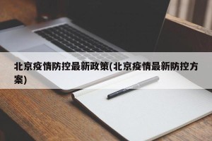 北京疫情防控最新政策(北京疫情最新防控方案)