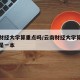 云南财经大学算重点吗/云南财经大学算重点吗还是一本