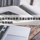 高速公路节假日免费/高速公路节假日免费是从哪一年开始的