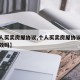 【个人买卖房屋协议,个人买卖房屋协议怎么签有效吗】