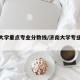 济南大学重点专业分数线/济南大学专业录取位次