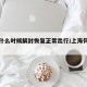 上海什么时候解封恢复正常出行/上海何时能解封