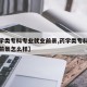 【药学类专科专业就业前景,药学类专科专业就业前景怎么样】