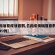 【云南瑞丽疫情最新,云南疫情瑞丽最新消息确诊19例】