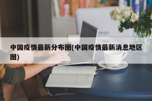 中国疫情最新分布图(中国疫情最新消息地区图)