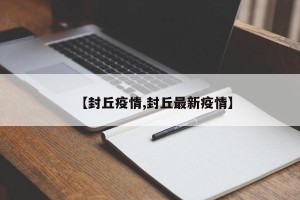 【封丘疫情,封丘最新疫情】