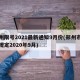 郑州限号2021最新通知9月份(郑州市限号规定2020年9月)