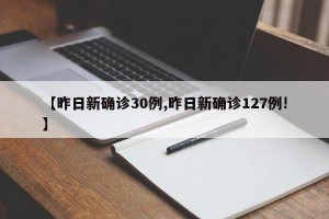 【昨日新确诊30例,昨日新确诊127例!】