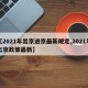 【2021年出京进京最新规定,2021年出京政策最新】