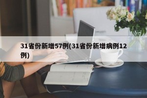31省份新增57例(31省份新增病例12例)