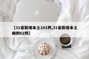 【31省新增本土101例,31省新增本土病例62例】