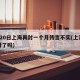 6月20日上海再封一个月传言不实(上海疫情封了吗)