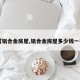 【铝合金房屋,铝合金房屋多少钱一平】
