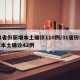 31省份新增本土确诊110例/31省份新增本土确诊42例