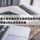 廊坊累计报告确诊和无症状感染者46例/廊坊市新增1例无症状感染者