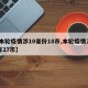 【本轮疫情涉10省份18市,本轮疫情涉14省27市】
