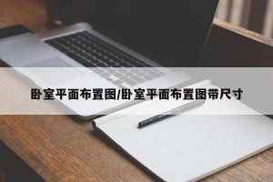 卧室平面布置图/卧室平面布置图带尺寸