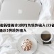 31省新增确诊2例均为境外输入/31省新增确诊5例境外输入
