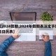 【2024假期,2024年假期表法定节假日日历表】