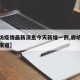 【廊坊疫情最新消息今天新增一例,廊坊疫情最新报道】