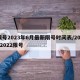 限号2023年6月最新限号时间表/20212022限号