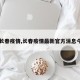 【长春疫情,长春疫情最新官方消息今天】