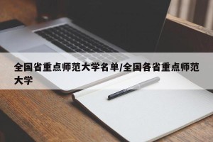 全国省重点师范大学名单/全国各省重点师范大学