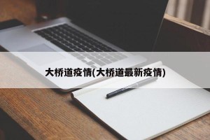大桥道疫情(大桥道最新疫情)