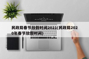 民政局春节放假时间2021(民政局2020年春节放假时间)