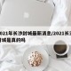 2021年长沙封城最新消息/2021长沙封城是真的吗