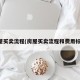 房屋买卖流程(房屋买卖流程和费用标准)