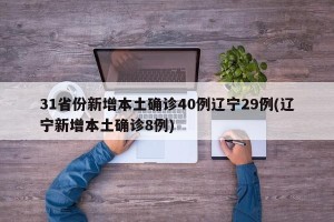 31省份新增本土确诊40例辽宁29例(辽宁新增本土确诊8例)