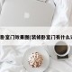 装修卧室门效果图(装修卧室门有什么讲究)