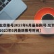 【北京限号2023年6月最新限号,北京限号2023年6月最新限号时间】