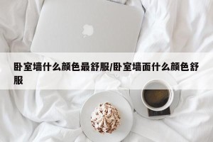 卧室墙什么颜色最舒服/卧室墙面什么颜色舒服