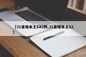 【31省增本土143例,31省增本土12】
