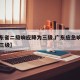 【广东省二级响应降为三级,广东应急响应调整为三级】