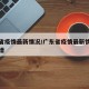 广东省疫情最新情况/广东省疫情最新情况今日新增