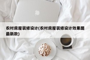 农村房屋装修设计(农村房屋装修设计效果图最新款)
