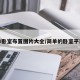 简单卧室布置图片大全/简单的卧室平面图