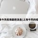 上海今天疫情最新消息(上海今天的疫情)