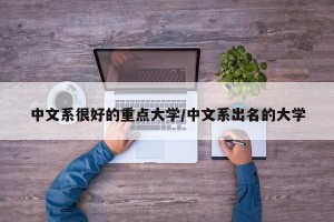 中文系很好的重点大学/中文系出名的大学