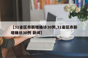 【31省区市新增确诊30例,31省区市新增确诊30例 新闻】