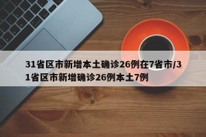 31省区市新增本土确诊26例在7省市/31省区市新增确诊26例本土7例