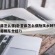 卧室床怎么摆(卧室床怎么摆放风水好?头朝南还是朝东合适?)