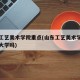 山东工艺美术学院重点(山东工艺美术学院是重点大学吗)
