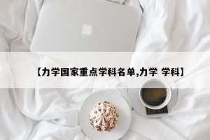 【力学国家重点学科名单,力学 学科】