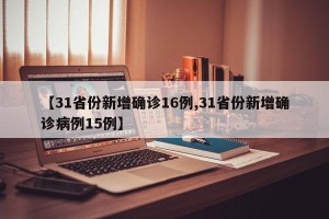 【31省份新增确诊16例,31省份新增确诊病例15例】