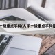 大学一级重点学科(大学一级重点学科是什么)